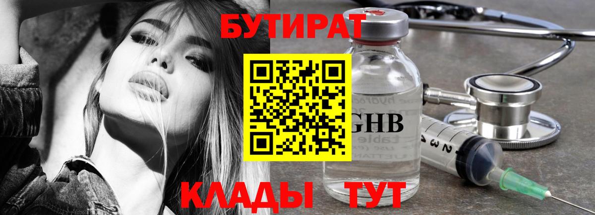 Бутират бутандиол  БУТИРАТ  Тверь  Вход с VPN 
