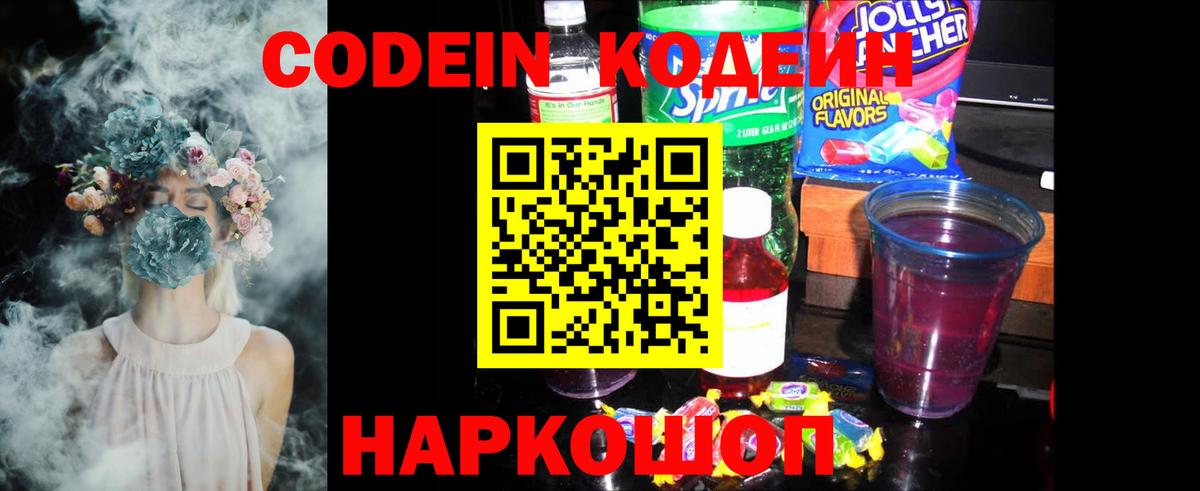 Кодеин Purple Drank  Вход с VPN  Тверь  Кодеин напиток Lean (лин) 